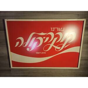 Rare 70's Vintage Original 'Drink Coca Cola' HEBREW Israel Poster 26.5" x 18.5"